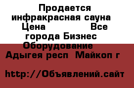 Продается инфракрасная сауна › Цена ­ 120 000 - Все города Бизнес » Оборудование   . Адыгея респ.,Майкоп г.